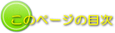 このページの目次