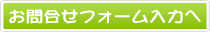 お問い合わせフォーム入力へ